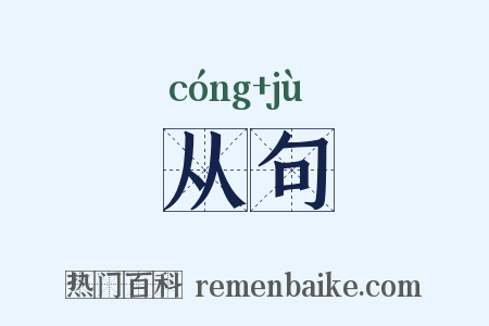 从句是什么意思的图片